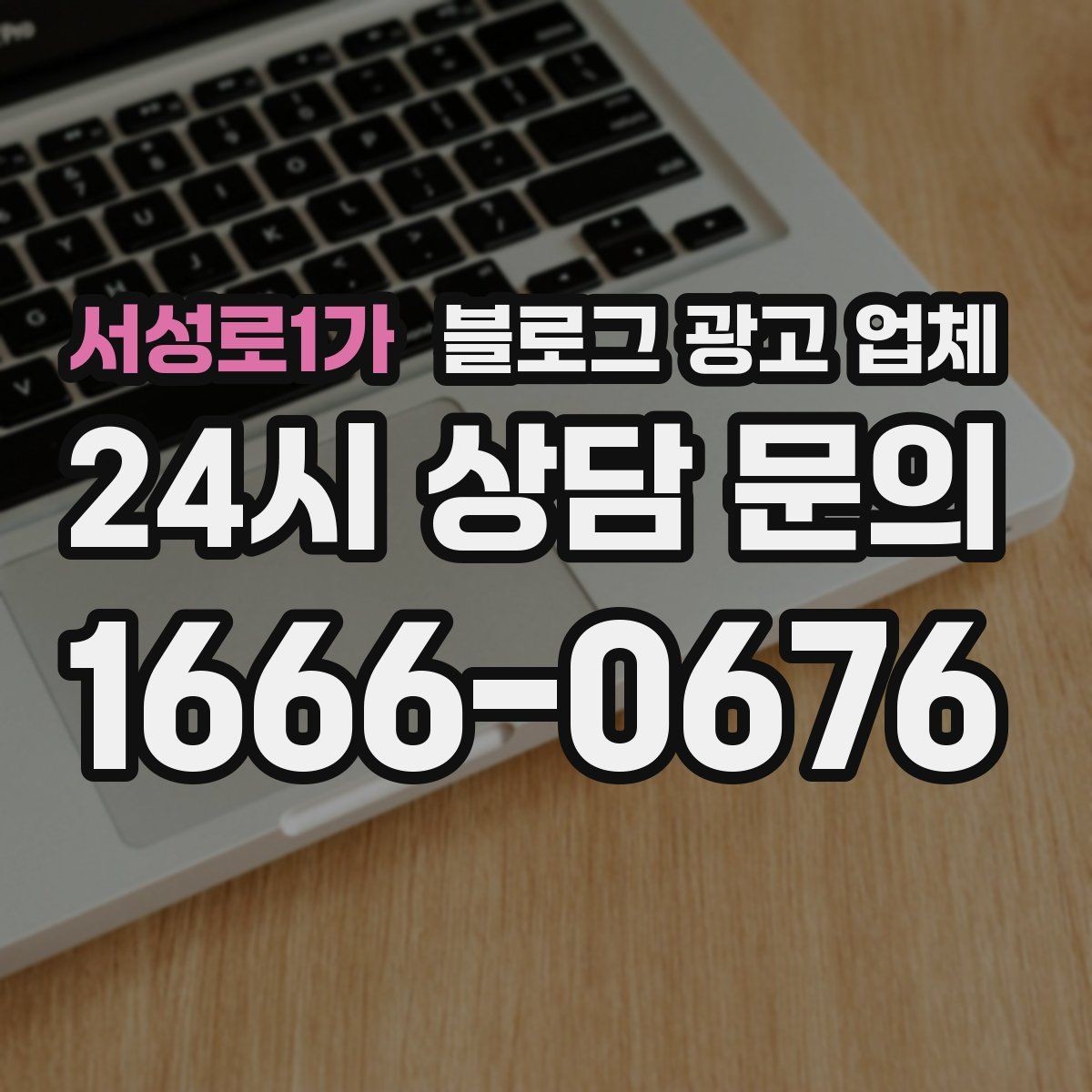 서성로1가 블로그 광고 업체 계약서에서 빠지지 말아야 할 항목