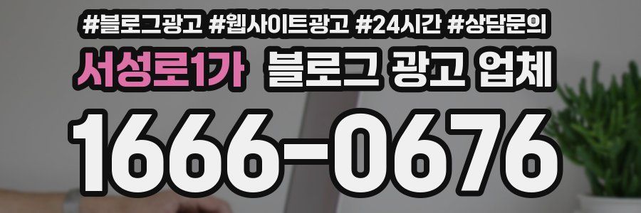 서성로1가 블로그 광고 업체