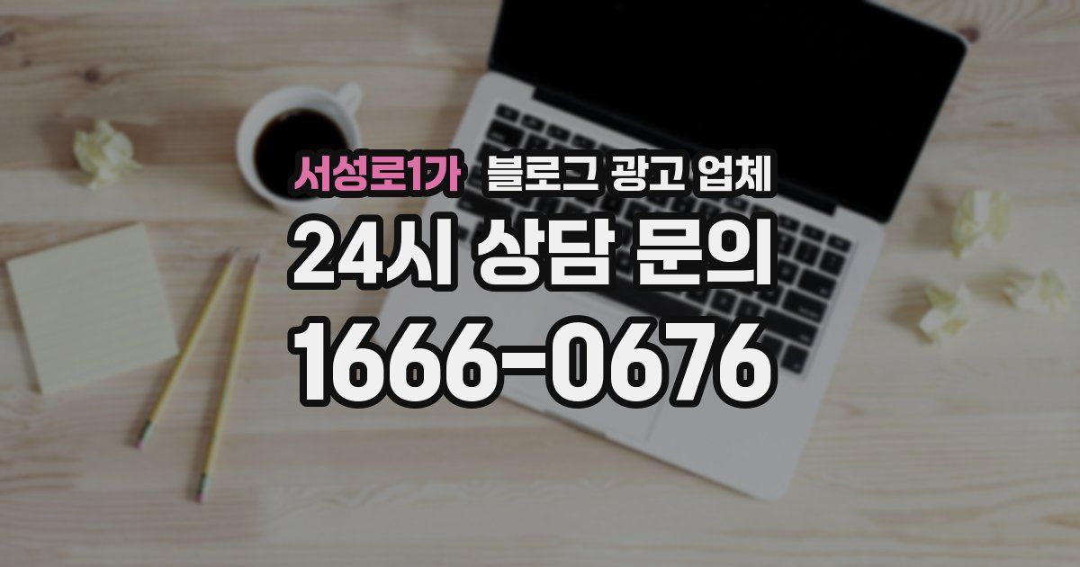 서성로1가 블로그 광고 업체
