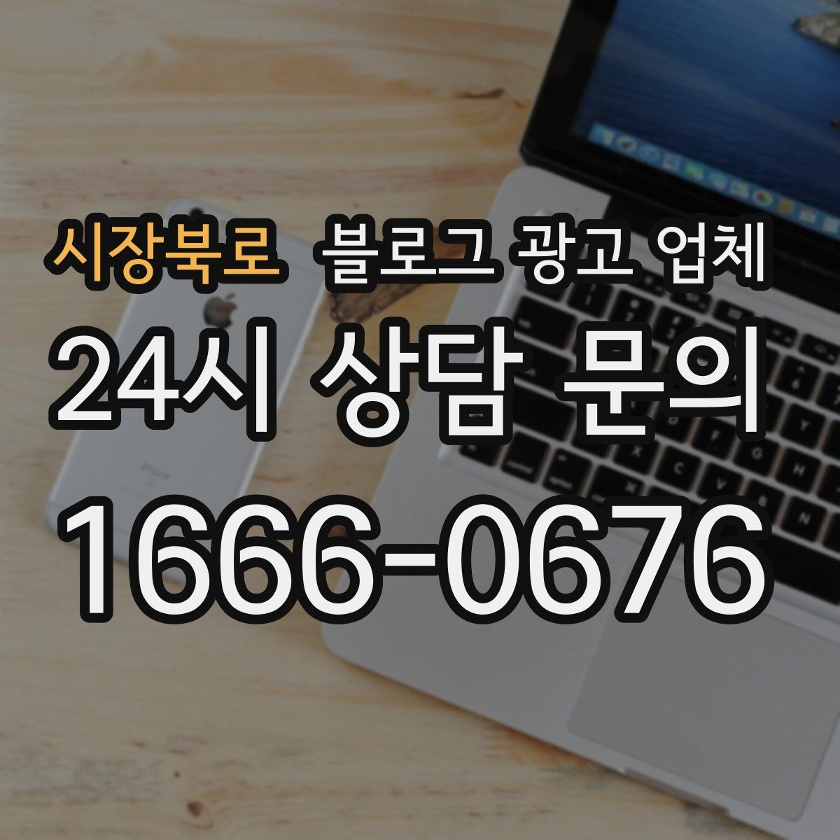 시장북로 블로그 광고 업체 비교할 때 일정과 품질 함께 보기