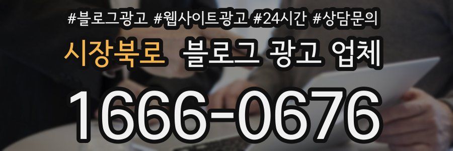 시장북로 블로그 광고 업체