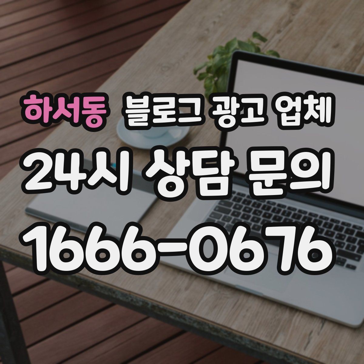 하서동 블로그 광고 업체 후기보다 상담이 더 중요한 이유