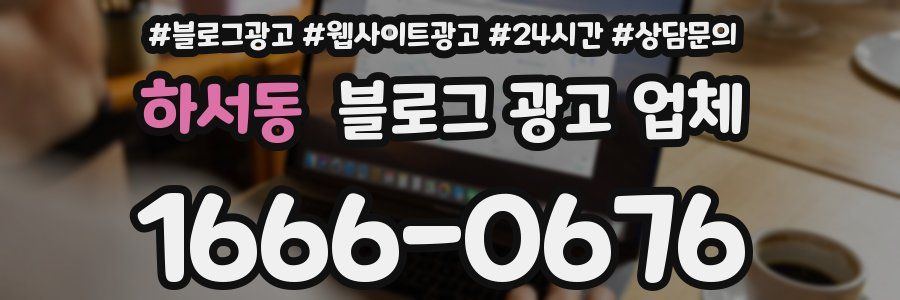 하서동 블로그 광고 업체