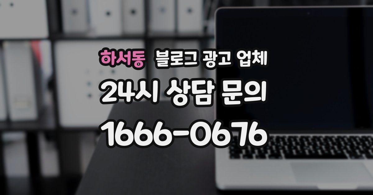 하서동 블로그 광고 업체