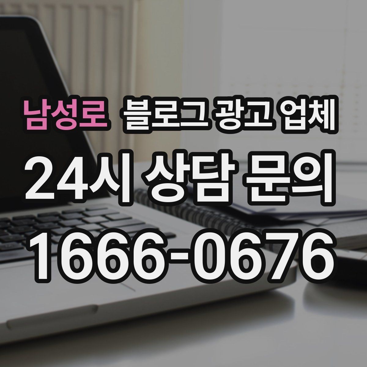 남성로 블로그 광고 업체 운영 방향을 바꾸는 체크리스트