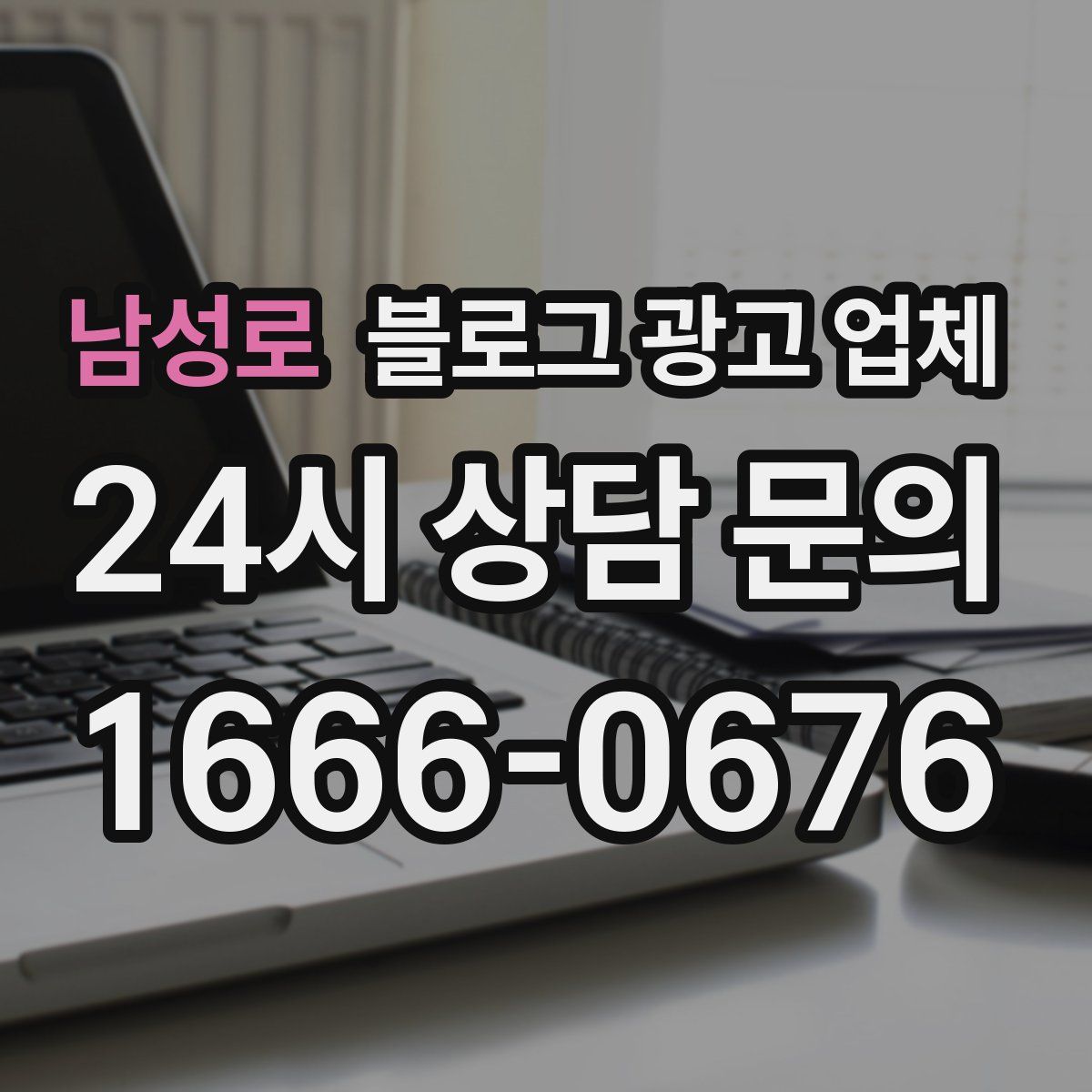 남성로 블로그 광고 업체