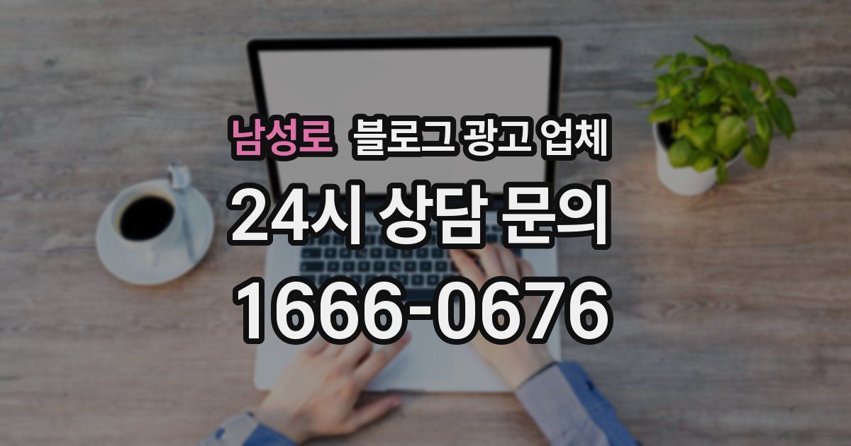 남성로 블로그 광고 업체