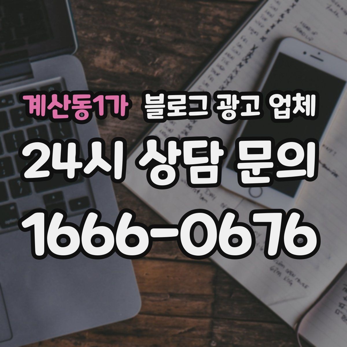 계산동1가 블로그 광고 업체 운영 효율을 높이는 방법