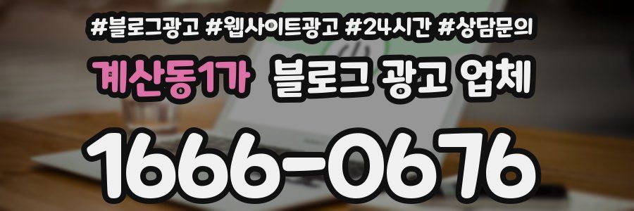 계산동1가 블로그 광고 업체