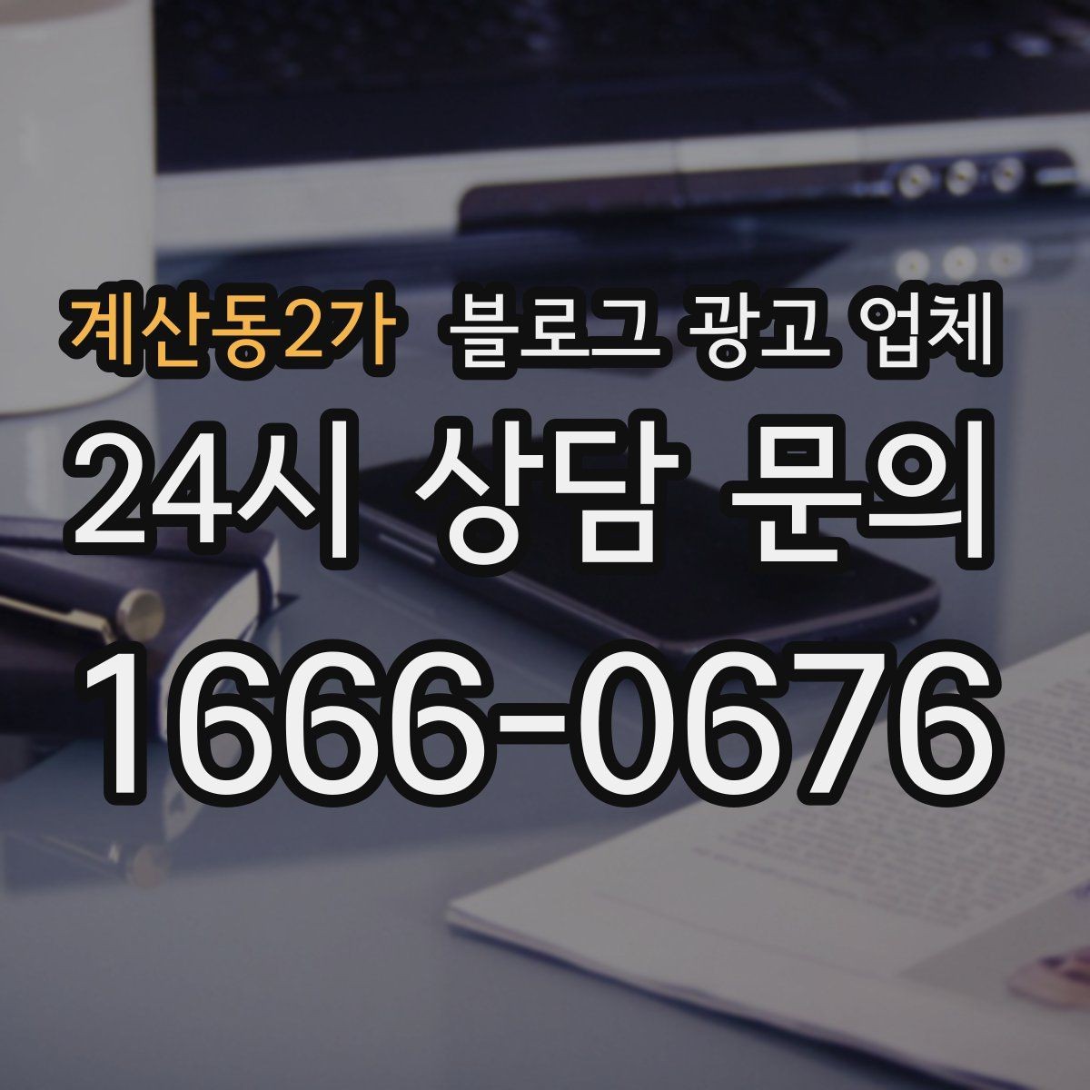 계산동2가 블로그 광고 업체 진행 사례를 통해 보는 실무 포인트