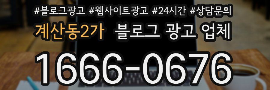 계산동2가 블로그 광고 업체