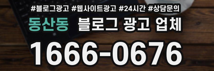 동산동 블로그 광고 업체