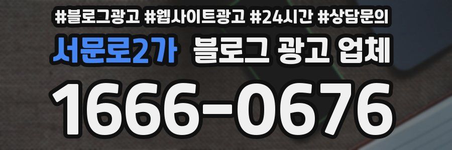 서문로2가 블로그 광고 업체