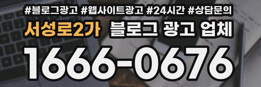 서성로2가 블로그 광고 업체