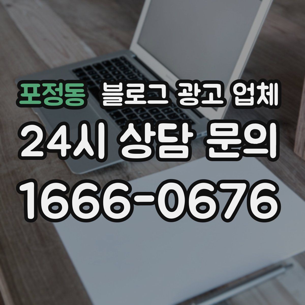 포정동 블로그 광고 업체 협업 전 알아두면 좋은 점