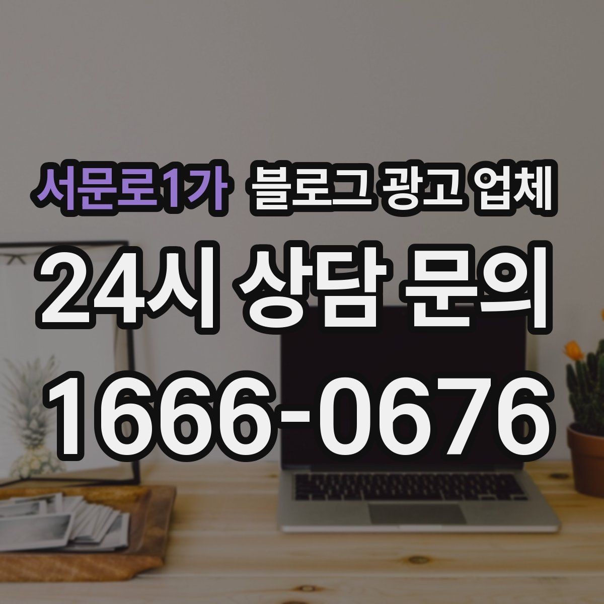 서문로1가 블로그 광고 업체 계약서에서 확인할 핵심 조항