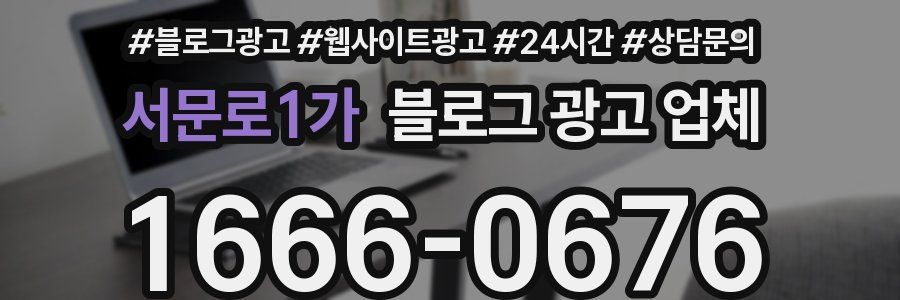 서문로1가 블로그 광고 업체