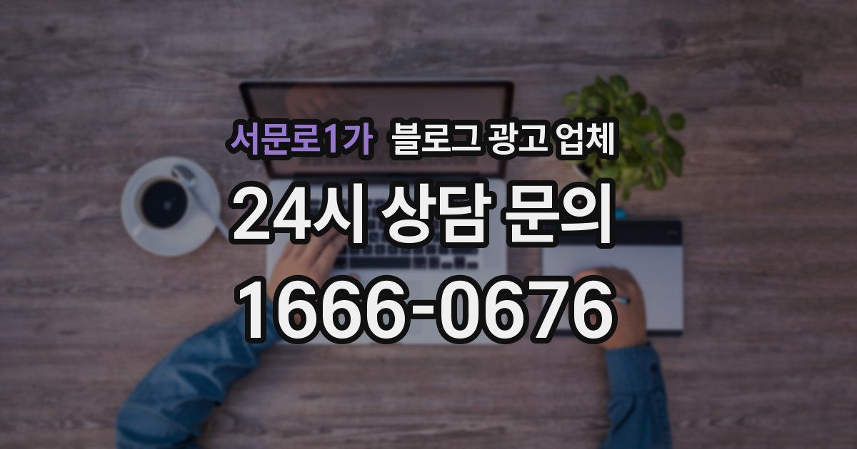 서문로1가 블로그 광고 업체