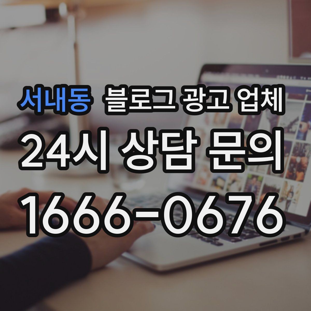 서내동 블로그 광고 업체 의뢰 전 콘텐츠 방향 정리하기
