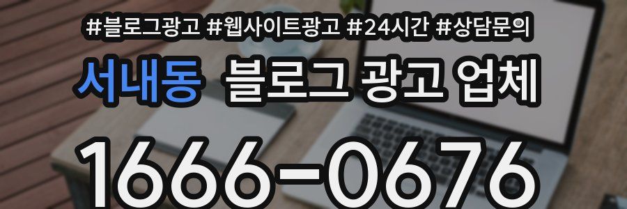 서내동 블로그 광고 업체