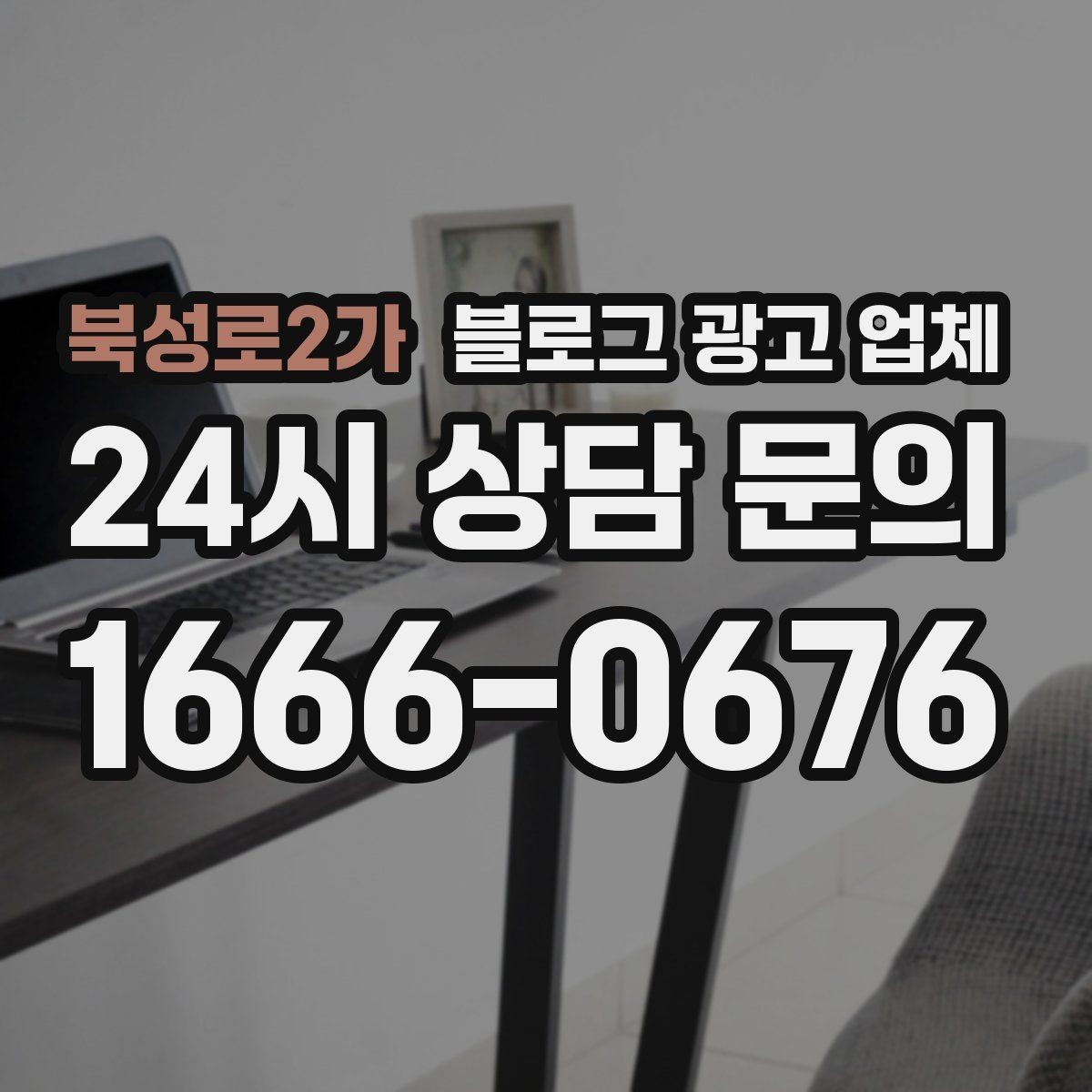 북성로2가 블로그 광고 업체 사례로 보는 업종별 접근법