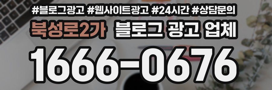 북성로2가 블로그 광고 업체