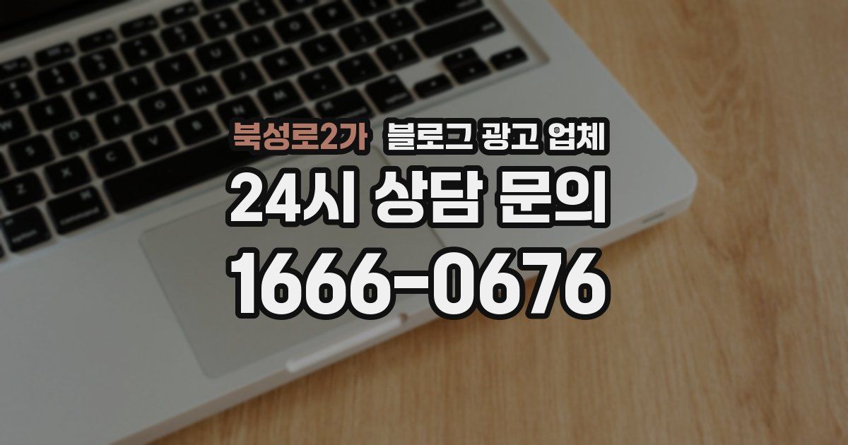 북성로2가 블로그 광고 업체