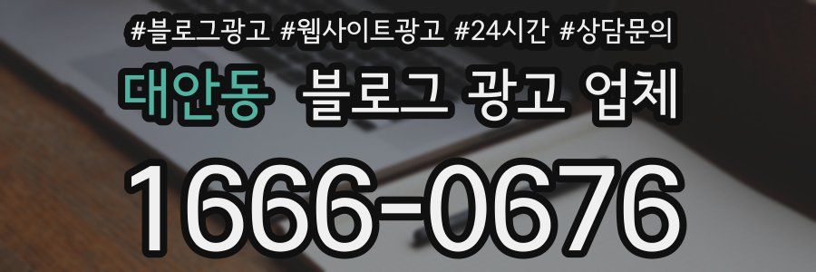 대안동 블로그 광고 업체