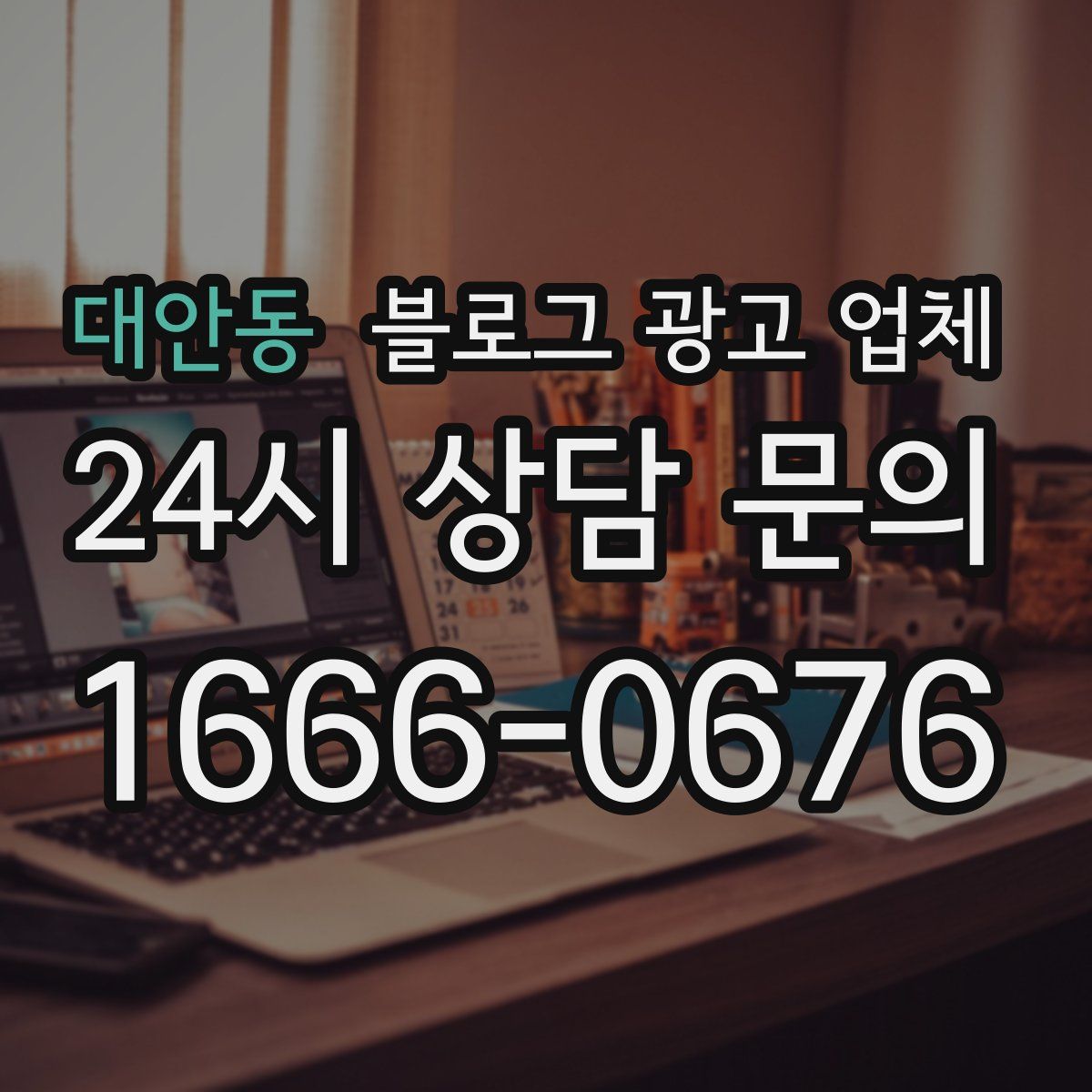 대안동 블로그 광고 업체