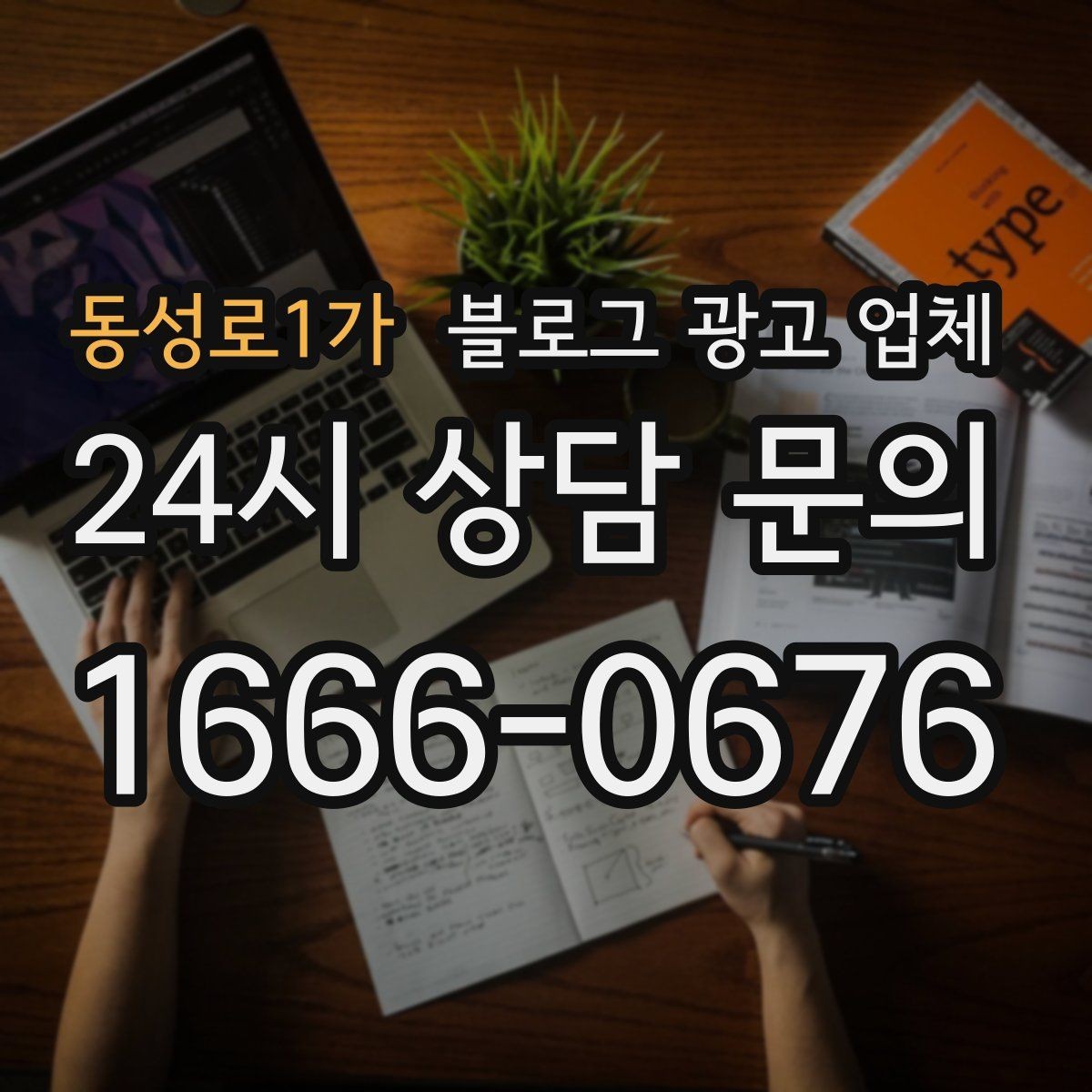 동성로1가 블로그 광고 업체 이용 시 소통 채널이 중요한 이유