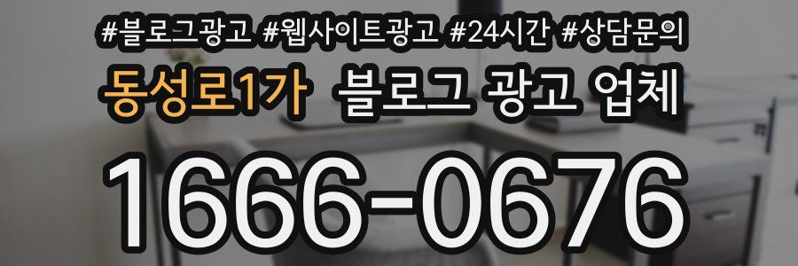 동성로1가 블로그 광고 업체