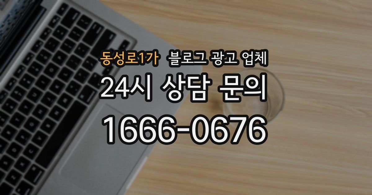 동성로1가 블로그 광고 업체