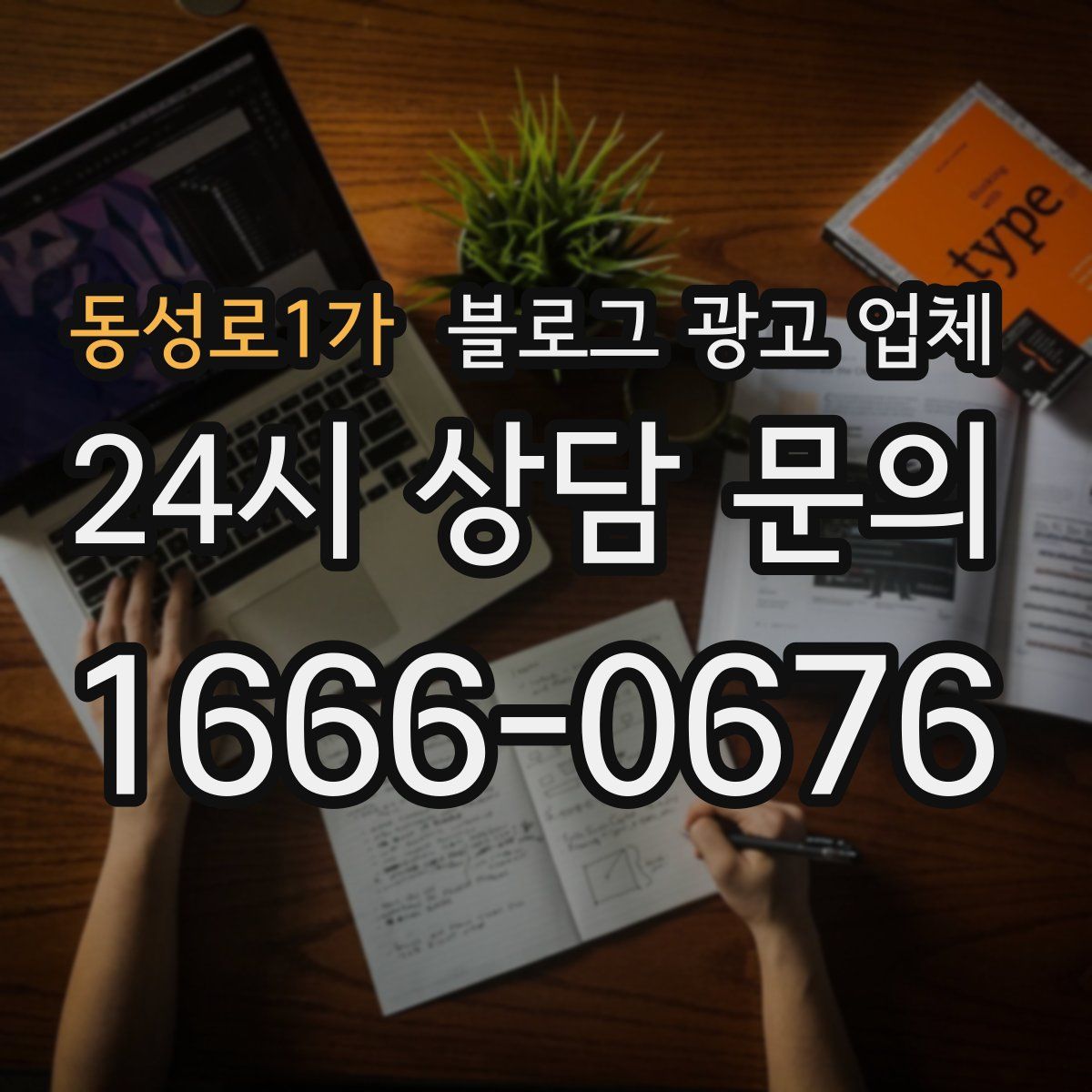 동성로1가 블로그 광고 업체