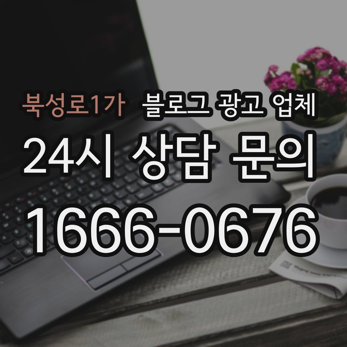 북성로1가 블로그 광고 업체 상담 시 답변의 구체성을 보는 법