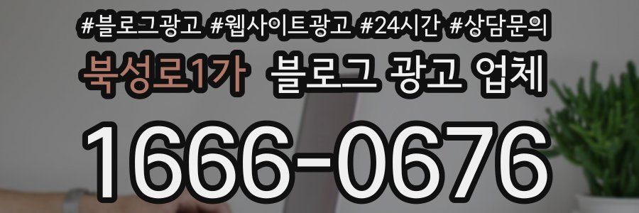 북성로1가 블로그 광고 업체