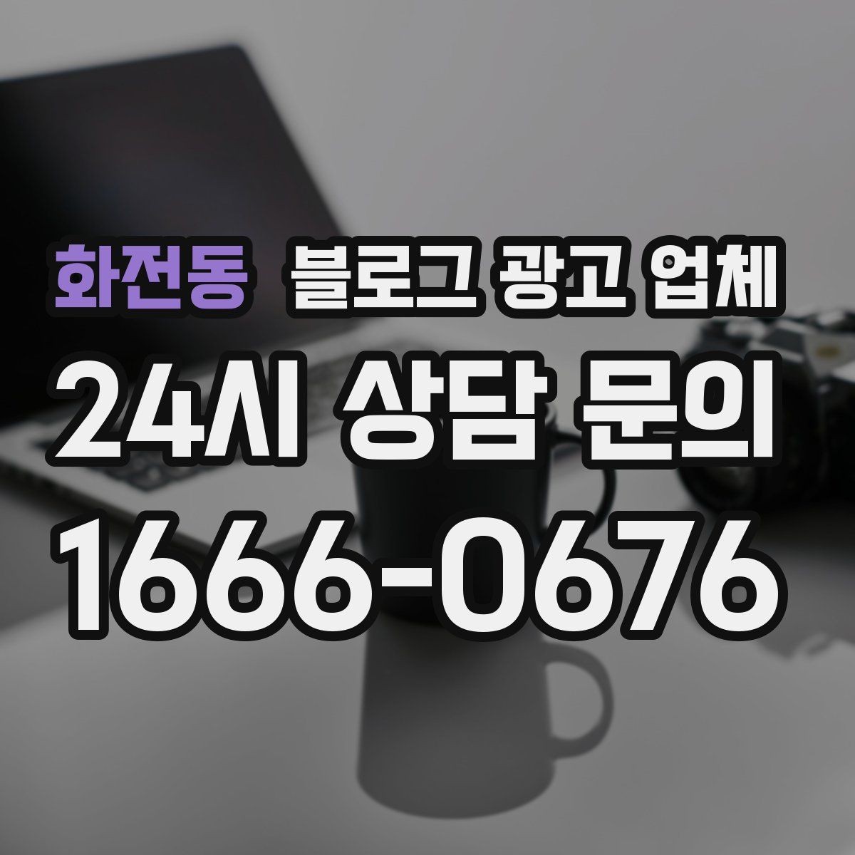 화전동 블로그 광고 업체 진행 시 콘텐츠 주제는 누가 정할까