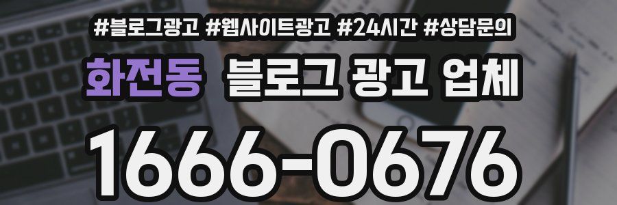 화전동 블로그 광고 업체