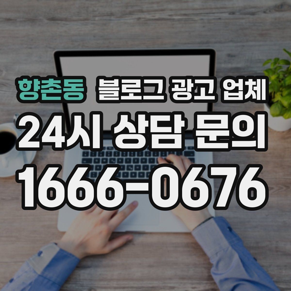 향촌동 블로그 광고 업체 비교할 때 일정과 품질 함께 보기