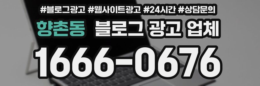 향촌동 블로그 광고 업체
