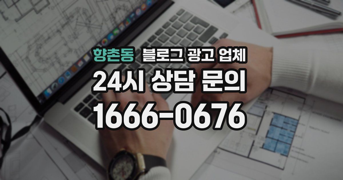 향촌동 블로그 광고 업체