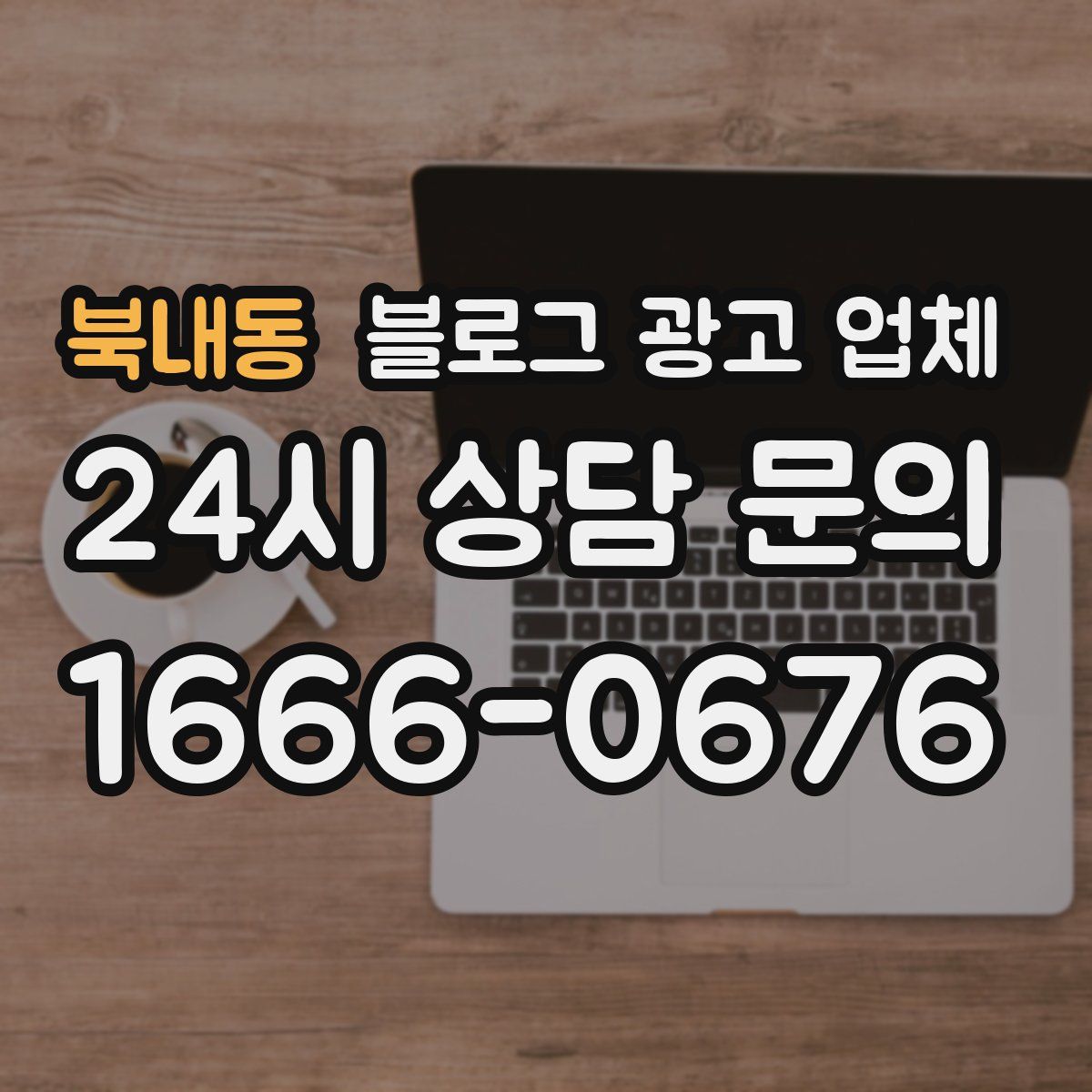 북내동 블로그 광고 업체