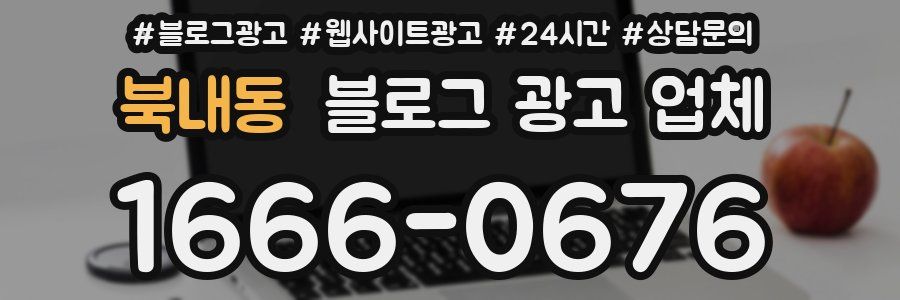 북내동 블로그 광고 업체