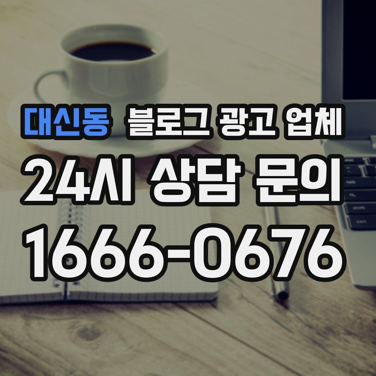 대신동 블로그 광고 업체 사례로 보는 업종별 접근법