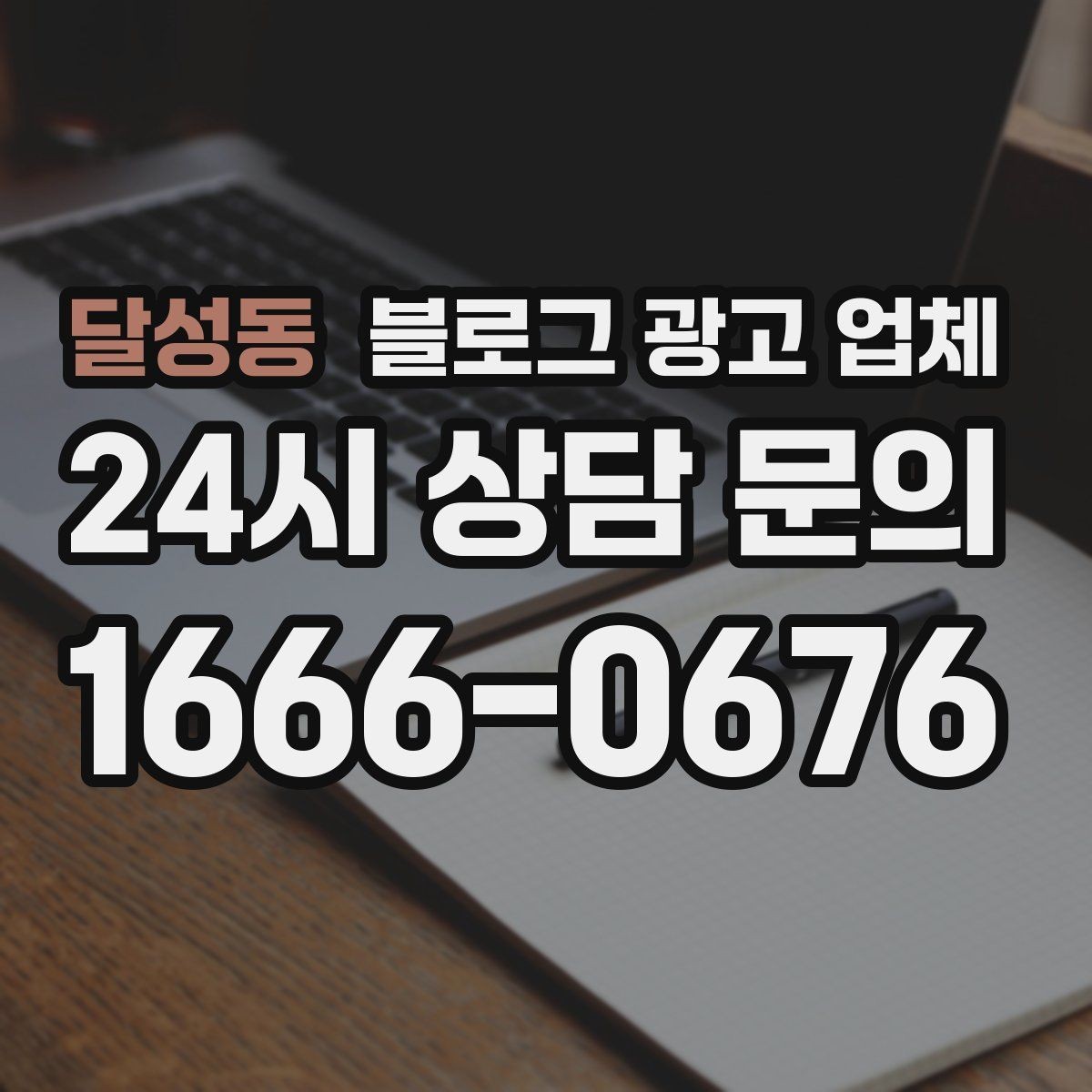 달성동 블로그 광고 업체 서비스 범위는 어디까지일까