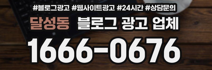 달성동 블로그 광고 업체
