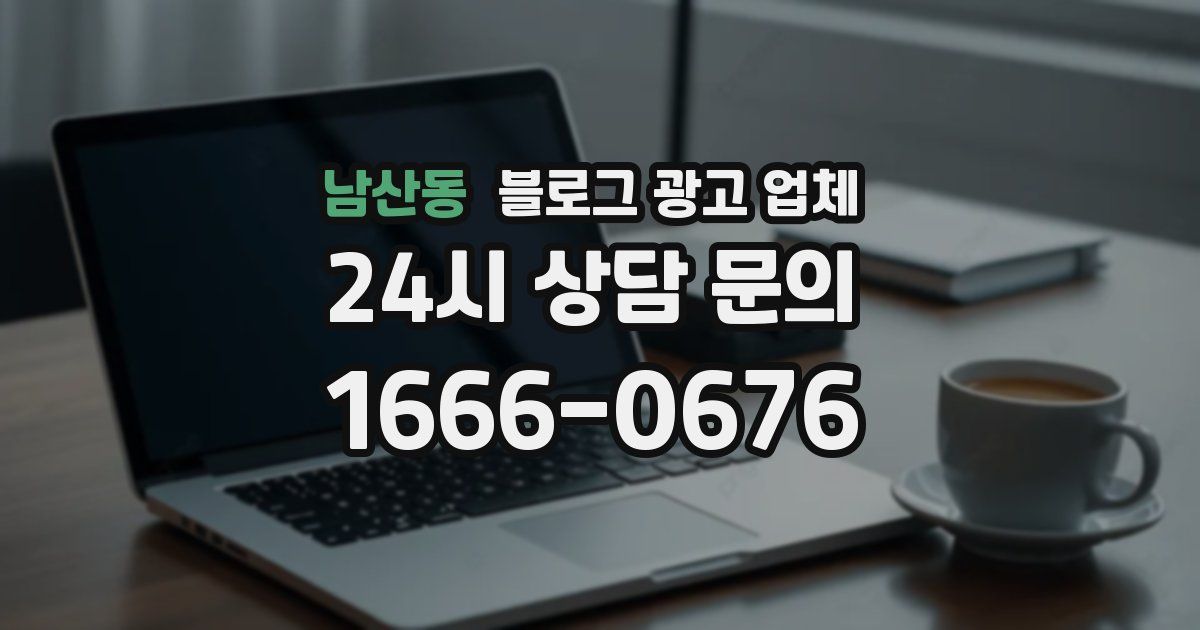 남산동 블로그 광고 업체