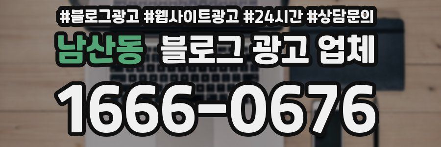 남산동 블로그 광고 업체