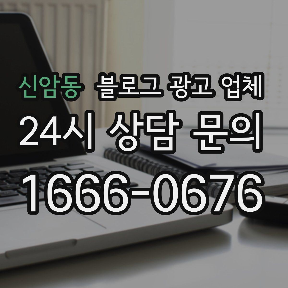 신암동 블로그 광고 업체 견적 비교에서 자주 생기는 오해