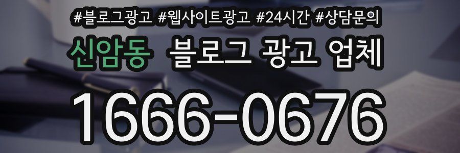 신암동 블로그 광고 업체