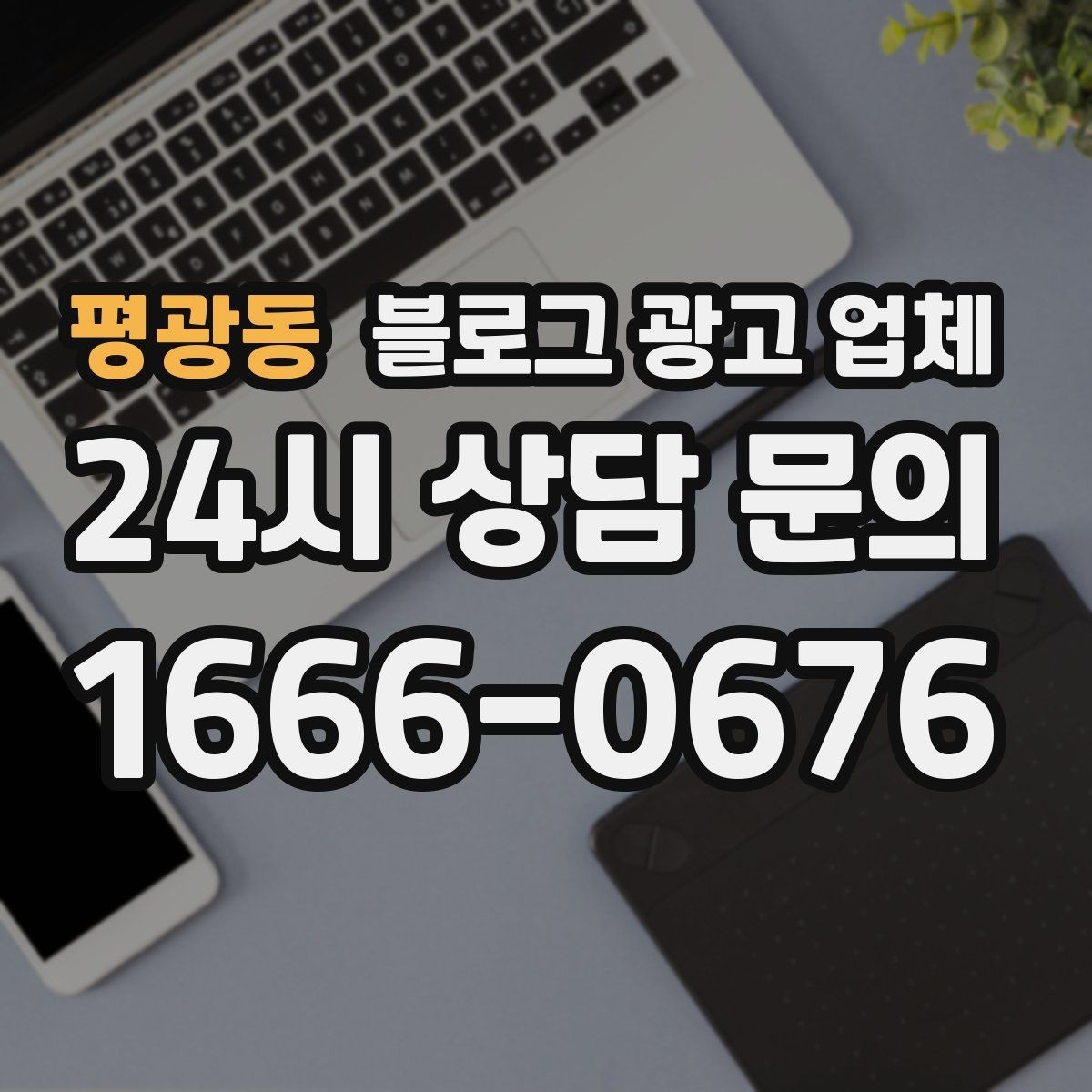 평광동 블로그 광고 업체 진행 방식이 마음에 맞는지 보는 법